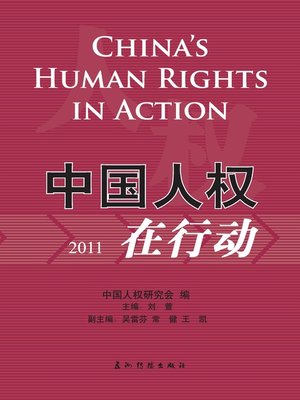 cover image of 中国人权在行动 (China's Human Rights in Action 2012)